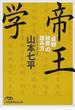 帝王学 「貞観政要」の読み方