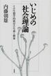 いじめの社会理論 その生態学的秩序の生成と解体