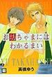 お坊ちゃまにはわかるまい （花音コミックス）