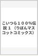 こいつら１００％伝説 １ （りぼんマスコットコミックス）