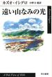 遠い山なみの光