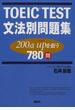 ＴＯＥＩＣ ＴＥＳＴ文法別問題集 ２００点ｕｐを狙う７８０問