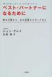 ベスト・パートナーになるために 改訂新版