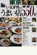 東京いま評判のうまい店５５０軒 ２００２年版