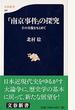 「南京事件」の探究 その実像をもとめて