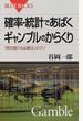 確率・統計であばくギャンブルのからくり 「絶対儲かる必勝法」のウソ