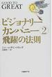 ビジョナリーカンパニー ２ 飛躍の法則