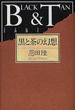 黒と茶の幻想