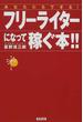 あなたにもできる！フリーライターになって稼ぐ本！！