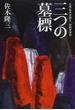 三つの墓標 小説・坂本弁護士一家殺害事件