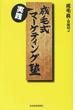 成毛式実践マーケティング塾