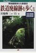 鉄道廃線跡を歩く ９ 実地踏査消えた鉄道５０