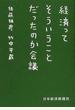 経済ってそういうことだったのか会議