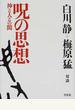 呪の思想 神と人との間 白川静＋梅原猛対談