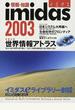 情報・知識イミダス ２００３