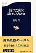 勝つための論文の書き方