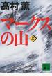 マークスの山 上