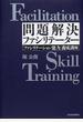 問題解決ファシリテーター 「ファシリテーション能力」養成講座