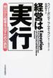 経営は「実行」 明日から結果を出すための鉄則