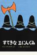 すてきな三にんぐみ 改訂版