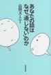 あなたの話はなぜ「通じない」のか