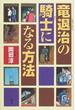 竜退治の騎士になる方法