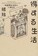 得する生活 お金持ちになる人の考え方