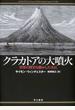 クラカトアの大噴火 世界の歴史を動かした火山