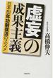 虚妄の成果主義 日本型年功制復活のススメ