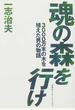 魂の森を行け ３０００万本の木を植えた男の物語