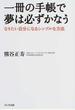 一冊の手帳で夢は必ずかなう なりたい自分になるシンプルな方法