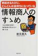 朝起きるたびに、どんどんお金持ちになっている情報商人のすゝめ １日２時間の労働で、毎月新車が買えるくらい稼ぐ方法