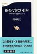 拒否できない日本 アメリカの日本改造が進んでいる