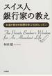 スイス人銀行家の教え お金と幸せの知恵を学ぶ１２のレッスン
