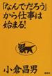 「なんでだろう」から仕事は始まる！