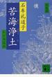 苦海浄土 わが水俣病 新装版