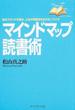 マインドマップ読書術 自分ブランドを高め、人生の可能性を広げるノウハウ
