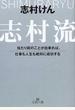 志村流 当たり前のことが出来れば、仕事も人生も絶対に成功する