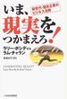 いま、現実をつかまえろ！ 新世代・優良企業のビジネス法則
