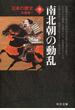 日本の歴史 改版 ９ 南北朝の動乱