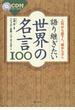 語り継ぎたい世界の名言１００ 上司から部下へ、親から子へ