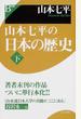 山本七平の日本の歴史 下