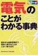 電気のことがわかる事典 カラー版 基本から最新情報まで電気に関することがこの一冊でＯＫ！