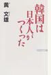 韓国は日本人がつくった