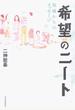 希望のニート 現場からのメッセージ