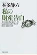 私の財産告白 多くの成功者が読んでいた！伝説の億万長者が明かす財産と金銭の真実 新装版