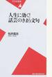 人生に効く！話芸のきまり文句