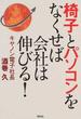 椅子とパソコンをなくせば会社は伸びる！