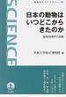 日本の動物はいつどこからきたのか 動物地理学の挑戦