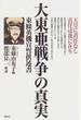 大東亜戦争の真実 東條英機宣誓供述書 天皇に責任なし責任は我に在り